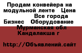 Продам конвейера на модульной ленте › Цена ­ 80 000 - Все города Бизнес » Оборудование   . Мурманская обл.,Кандалакша г.